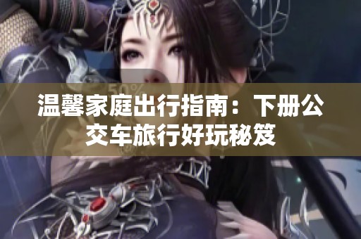 温馨家庭出行指南：下册公交车旅行好玩秘笈
