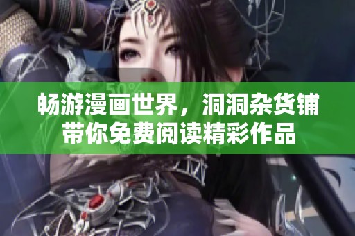 畅游漫画世界，洞洞杂货铺带你免费阅读精彩作品