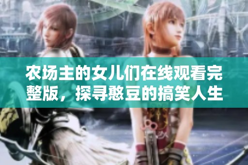 农场主的女儿们在线观看完整版，探寻憨豆的搞笑人生