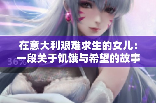 在意大利艰难求生的女儿：一段关于饥饿与希望的故事