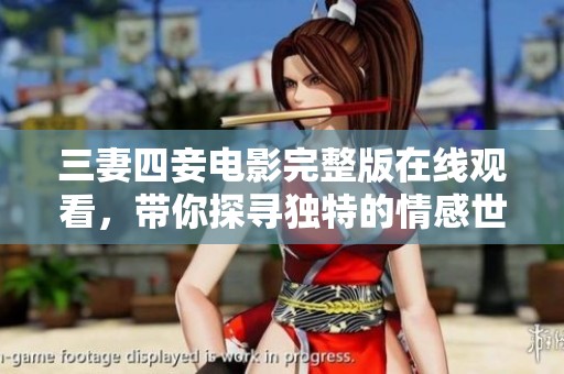 三妻四妾电影完整版在线观看，带你探寻独特的情感世界