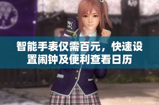 智能手表仅需百元，快速设置闹钟及便利查看日历