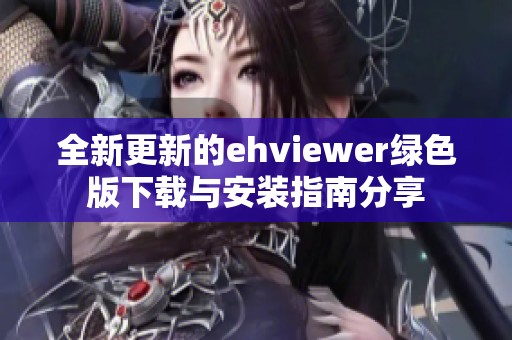 全新更新的ehviewer绿色版下载与安装指南分享