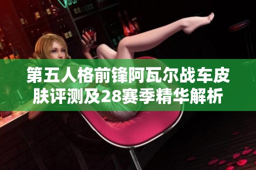 第五人格前锋阿瓦尔战车皮肤评测及28赛季精华解析