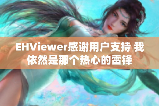EHViewer感谢用户支持 我依然是那个热心的雷锋