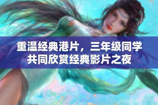 重温经典港片，三年级同学共同欣赏经典影片之夜