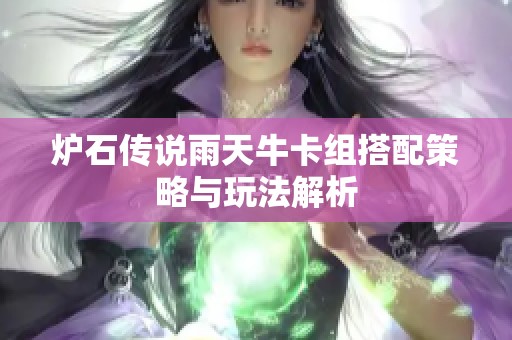 炉石传说雨天牛卡组搭配策略与玩法解析