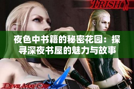 夜色中书籍的秘密花园：探寻深夜书屋的魅力与故事
