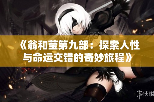 《翁和莹第九部：探索人性与命运交错的奇妙旅程》