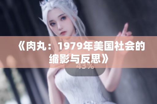 《肉丸：1979年美国社会的缩影与反思》