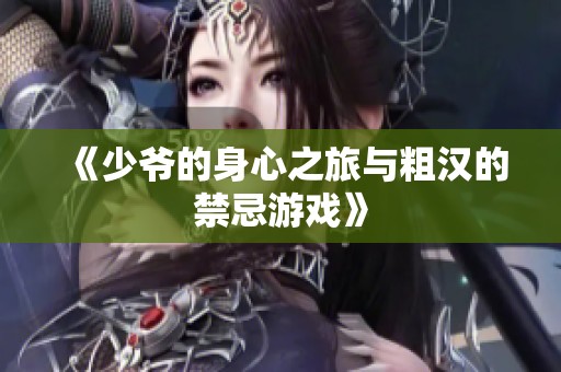《少爷的身心之旅与粗汉的禁忌游戏》