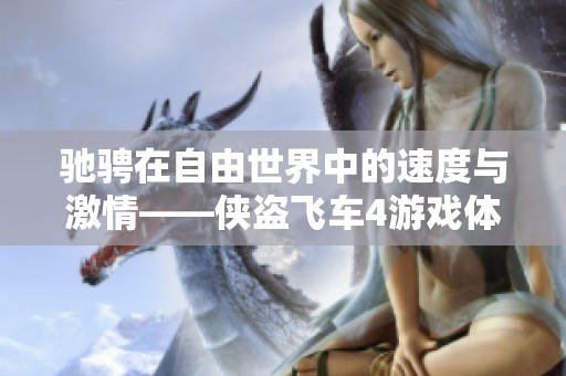驰骋在自由世界中的速度与激情——侠盗飞车4游戏体验