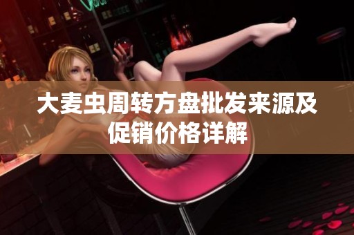 大麦虫周转方盘批发来源及促销价格详解